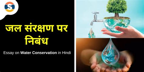 जल संरक्षण पर निबंध Essay On Water Conservation In Hindi