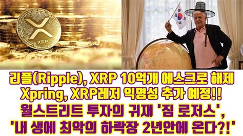 Technically, ripple is the name of the company and network, and xrp is the cryptocurrency. 리플(Ripple), XRP 10억개 에스크로 해제 Xpring, XRP 레저 익명성 추가 예정 ...