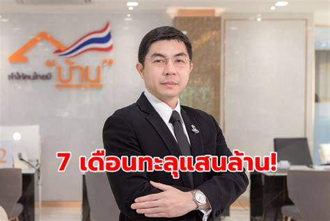 เผย 7 เดือนแรก 'ธอส.' ปล่อยสินเชื่อใหม่ทะลุแสนล้านบาท - The Bangkok Insight