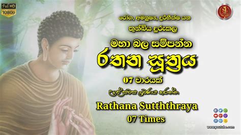 රතන සූත්‍රය 07 වාරයක් Rathana Suthraya 07 Times Sl Meththa Studio
