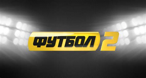 У статусі національного — з 2003 року. Где смотреть канал "Футбол 2" Украина онлайн прямой эфир ...