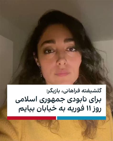 ايران اينترنشنال on twitter گلشیفته فراهانی، بازیگر سینما، با انتشار ویدیویی اعلام کرد که
