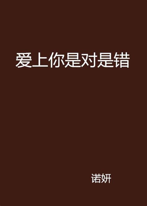 爱上你是对是错（小说名称）百度百科