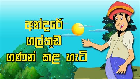 Andare Galkooda Ganan Kala Hati අන්දරේ ගල්කූඩ ගණන් කල හැටි Sinhala