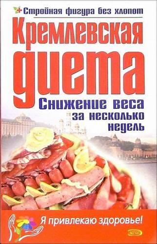 Читать кремлевская диета Книга: "Кремлевская диета. Снижение веса за несколько недель". Купить Книга: "Кремлевская диета. Снижение веса за несколько недель". Купить Читать кремлевская диета