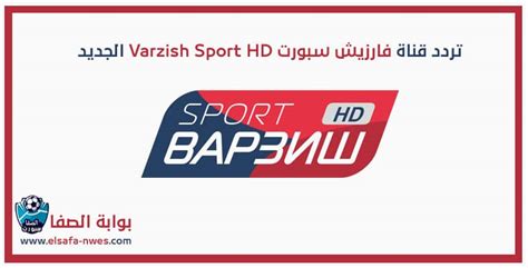 تردد قناة مكسبي سبورت 2021. تردد قناة فارزيش سبورت Varzish Sport HD الجديد على الاقمار ...