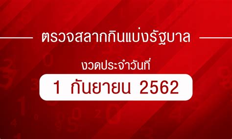 แทงหวย huay like หวยออนไลน์ ดีที่สุดในไทย เว็บhuay ที่ครบทุกบริการทั้ง ตรวจหวย หวยหุ้น หวยยี่กี เจ้าใหญ่ ได้เงินชัวร์ สูงสุด บาทละ 900. หวยรัฐบาล - หวยรัฐบาลไทย วันนี้ 1/4/64 ตรวจหวยรัฐบาล ...