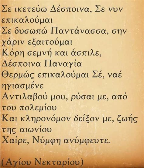 Pin by Γεωργία Μπακογιάννη on ΠΡΟΣΕΥΧΕΣ | Greek quotes, Orthodox prayers, Prayers
