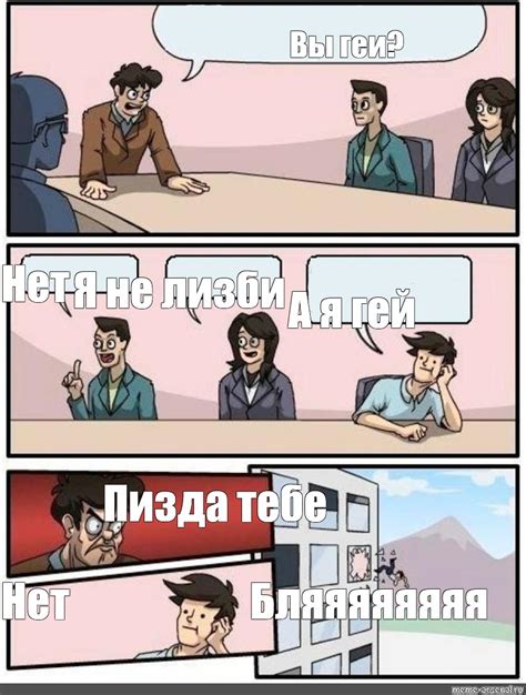 Сomics Meme Вы геи Нет Я не лизби А я гей Пизда тебе Бляяяяяяяя Нет