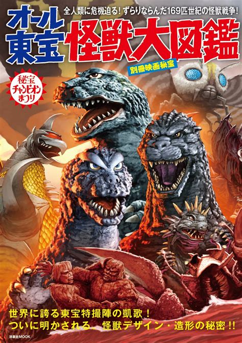 All Toho Monsters Pictorial Book Wikizilla The Kaiju Encyclopedia