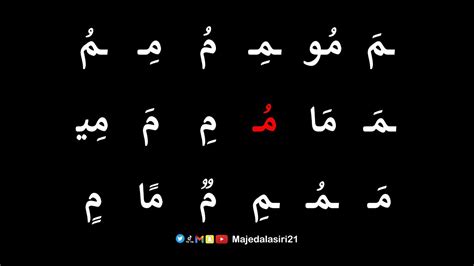 حرف م أنا سريع وأنطق حرف الميم نطقًا سليمًا لغتي الممتعة مع ماجد العسيري Majedalasiri21