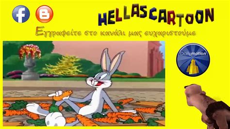 Μπάγκς Μπάνυ στα Ελληνικά Επ 51 Looney Tunes Bugs Bunny French