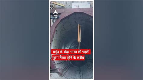 undersea tunnels in india समुंद्र के अंदर भारत की पहली सुरंग तैयार होने के करीब shorts youtube