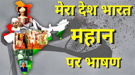 Mera Desh Bharat Par Bhashan Mera Desh Mahan Youtube