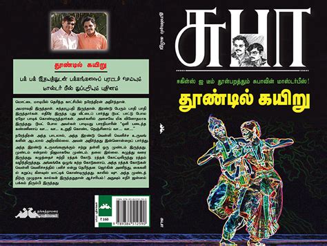 தமிழ் புத்தக உலகம் tamil pdf books free download thundil kayiru suba தூண்டில் கயிறு சுபா