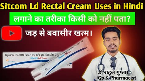 Sitcom Ld Rectal Cream Uses In Hindi लगाने का तरीका किसी को नहीं पता Rk About Medicine