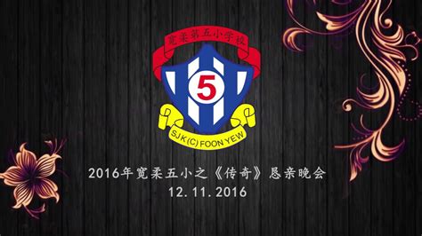 If i were an animal, i would be a butterfly. 宽柔五小恳亲晚宴2016《传奇》(Foon Yew 5 2016 Drama Concert) - YouTube