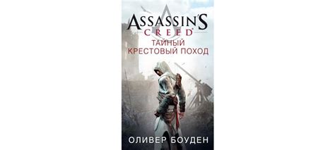 Купить книгу Assassin s Creed Тайный крестовый поход Оливер Боуден