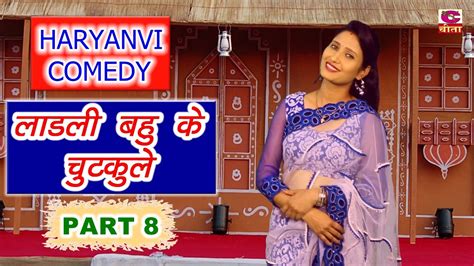 Einfach anmelden und gratis video sichern. लाडली बहु के चुटकुले ( Part 8 )|| HARYANVI COMEDY ...