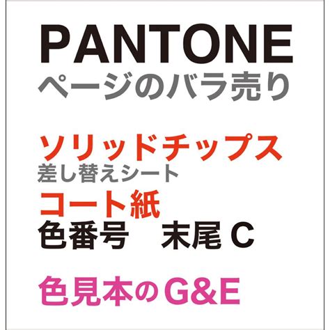 Pantone パントン ソリッドチップス コート紙 ページ74c 色番号 7639c 7640c 7641c 7642c 7643c