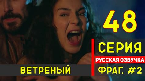Ветреный 48 серия русская озвучка турецкий сериал фрагмент №2 Youtube