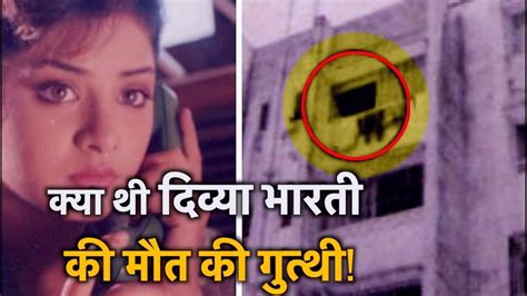 Divya Bharti Death Anniversary आखिर क्या है दिव्या भारती की मौत का रहस्य Youtube