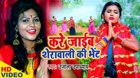 new bhojpuri song bhakti geet 2020 latest bhojpuri gana devi geet ‘kare jaib sherawali se bhent