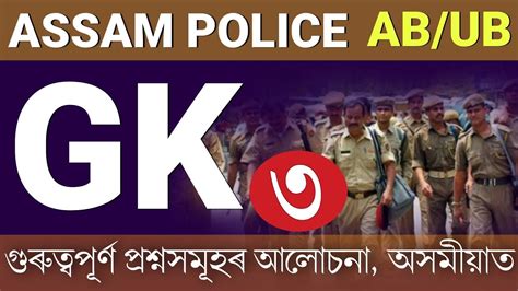 Gk For Assam Police Most Important Gk Mcq Questions In Assamese For