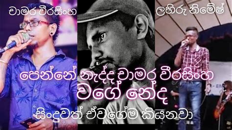 දැන්නම් චාමර කියන්නේ වෙනම එක්කෙනෙක් බලන්න මෙයත් චාමර වීරසිංහ වගේම නේද කියලා පට්ට අනේ ️🙄😍