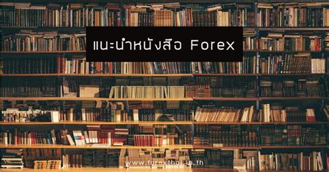 แนะนำหนังสือ Forex - FOREXTHAI.IN.TH