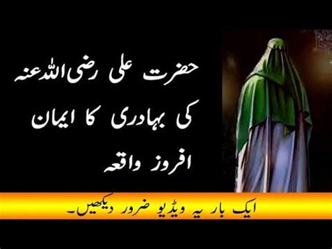 Hazrat Ali Razi Allah Tala Anhu Bravery Hazrat Ali Ka Waqia Hazrat