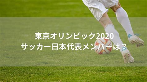 求人検索結果 2,990,538 件中 1 ページ目. 東京オリンピック2020サッカー日本代表メンバーは？出場国と ...