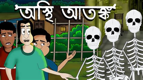 Osthi Atonko Bhuter Golpo Horror Bangla Story Bhuter Golpo By