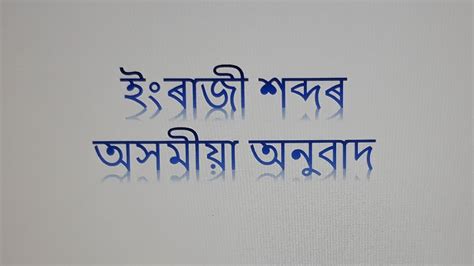 ইৰজৰ পৰ অসময অনবদ English to Assamese translation Tricks