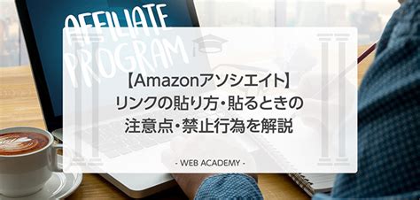 Amazonアソシエイトリンクの貼り方貼るときの注意点禁止行為を解説 WEB学園 byお名前 com