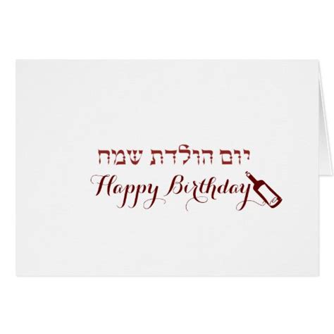 Happy Birthday In Hebrew Stationery Note Card Zazzle