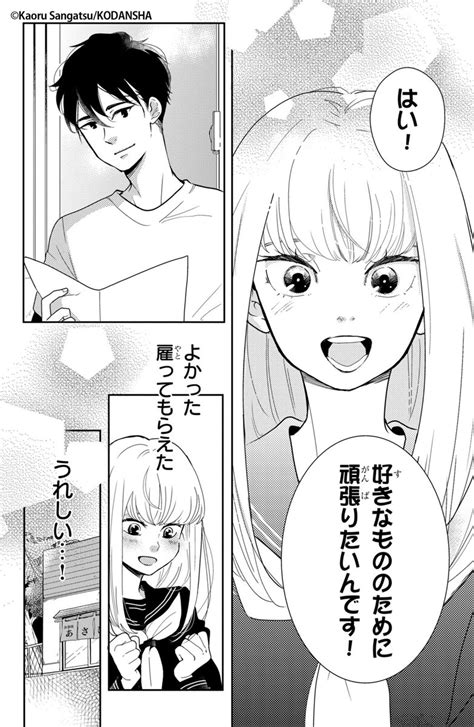 唐揚げとバイト先の店長が大好きな女子高生の話」 私の好きはかくせない 」三月薫の漫画