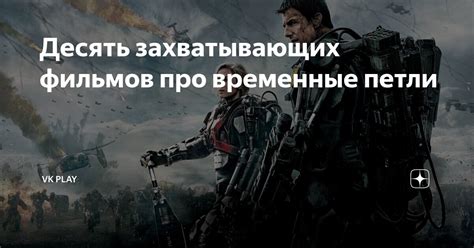 Десять захватывающих фильмов про временные петли | VK Play | Дзен