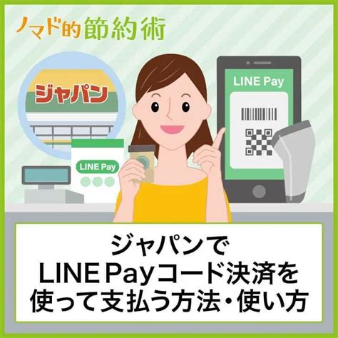 ジャパンでline Payコード決済を使って支払う方法・使い方を写真つきで徹底解説 ノマド的節約術 Line Pay Paying