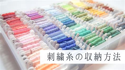 おすすめの刺繍糸収納法 コンパクト収納｜dmc Embroidery Thread Storage Youtube