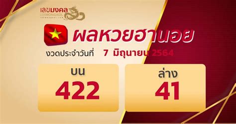 ตรวจหวยฮานอย งวดประจำวันที่ 16 มิถุนายน 2564. ตรวจผลหวยฮานอย ประจำวันที่ 7 มิถุนายน 2564 - Lekmongkol