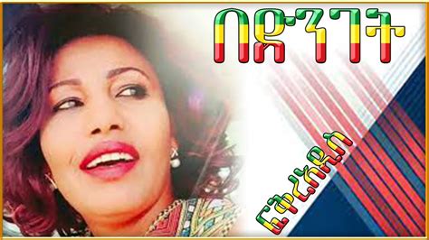 ፍቅረአዲስ ነቃጥበብ በድንገተ Best Ethiopian Music Amharic Music Youtube
