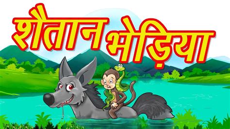 Shaitan Bhediya Mct Mahacartoon Tv Hindi Story Hindi Cartoon