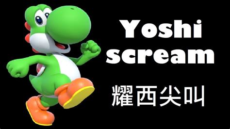 Yoshi Scream耀西尖叫 Youtube