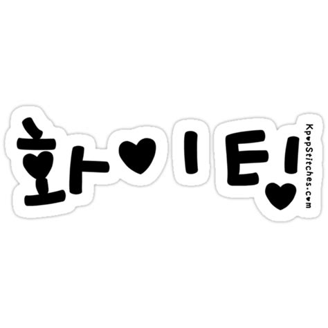 "Korean 화이팅 Hwaiting Fighting! Korean term with hearts" Stickers by png image