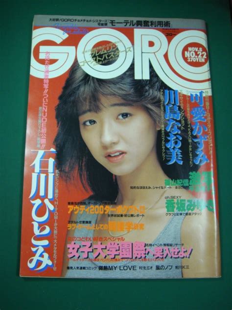 【目立った傷や汚れなし】★goro 昭和59年11月8日★石川ひとみヌード、川島なお美、香坂みゆき、ほか★bigポスター無し★の落札情報詳細 ヤフオク落札価格検索 オークフリー