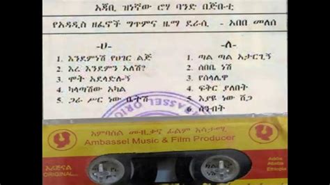 ተሾመ አሰግድ ሰበቤ ነሽ አልበም Teshome Asegid Sebebe Nesh Album Youtube