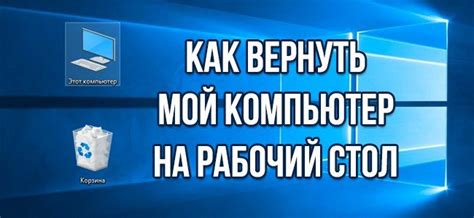 Как поставить значок Мой компьютер на рабочий стол в Windows 10