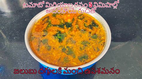 Tomato Pepper Rasam Recipe In Telugu టమాటో మిరియాల రసం 5