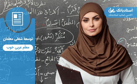 چگونه بهترین معلم خصوصی عربی را پیدا کنیم؟ ویژگی معلم خصوصی عربی خوب